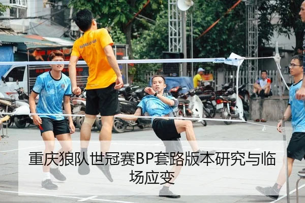 重庆狼队世冠赛BP套路版本研究与临场应变