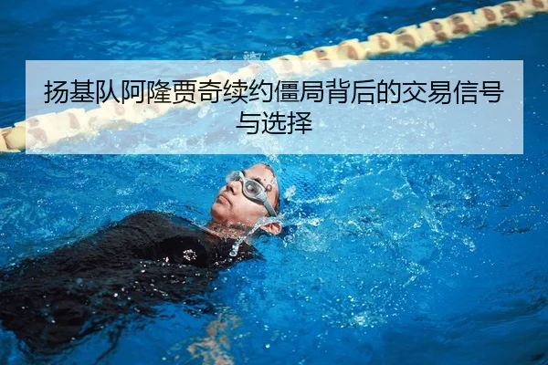 扬基队阿隆贾奇续约僵局背后的交易信号与选择