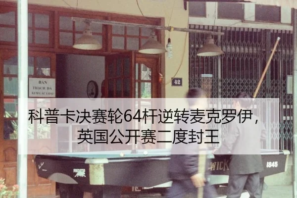ke-pu-ka-jue-sai-lun-gan-ni-zhuan-mai-ke-luo-yi-ying-guo-gong-kai-sai-er-du-feng-wang-2-929.jpg