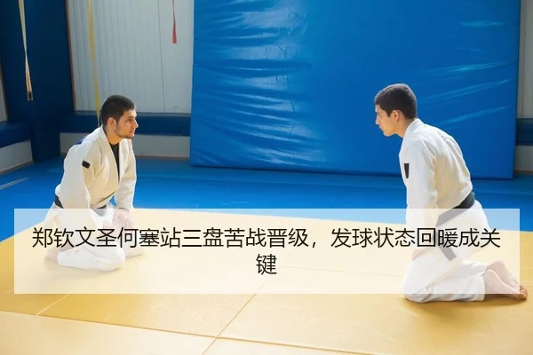 zheng-qin-wen-sheng-he-sai-zhan-san-pan-ku-zhan-jin-ji-fa-qiu-zhuang-tai-hui-nuan-cheng-guan-jian-2-742.jpg